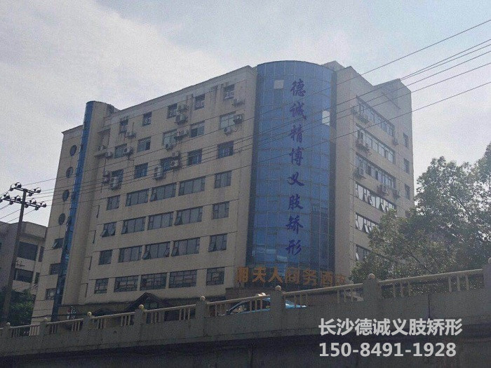 假肢義肢,矯形器輔助器具哪里好,長沙德誠精博義肢矯形康復(fù)器材有限公司 假肢義肢,矯形器輔助器具哪里好,長沙德誠精博義肢矯形康復(fù)器材有限公司